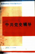 中共党史辅导