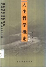 人生哲学概论 第2版