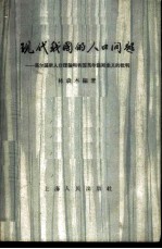 现代我国的人口问题 马尔萨斯人口理论和我国马尔萨斯主义的批判