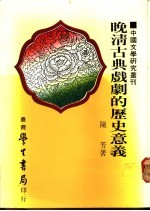 晚清古典戏剧的历史意义