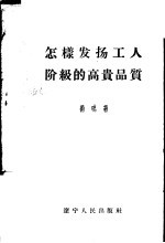 怎样发扬工人阶级的高贵品质