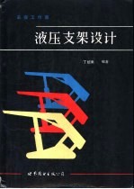采煤工作面液压支架设计
