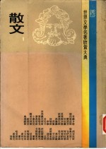世界文学名著欣赏大典 散文 第1册