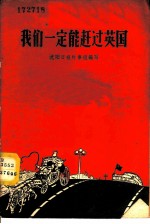 我们一定能赶过英国
