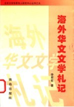 海外华文文学札记