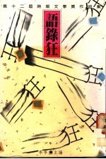 语录狂 第十二届“时报文学奖”作品集