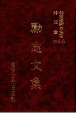 林语堂经典名著 28 励志文集
