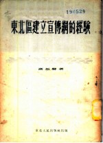 东北区建立宣传纲的经验