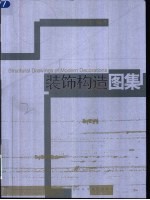 装饰构造图集