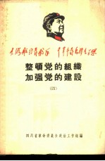 整顿党的组织 加强党的建设 4