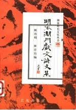 明本潮州戏文论文集