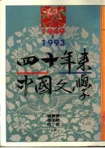 四十年来中国文学