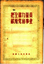 把全部力量贡献给党的事业