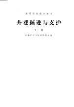 井巷掘进与支护 下