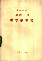 地理 上 教学参考书