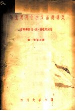 马克思列宁主义基础讲义 第一至第5章