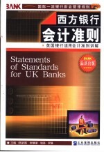 西方银行会计准则 英国银行适用会计准则讲解
