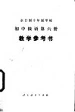 初中俄语 第6册 试用本 教学参考书