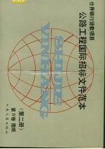 公路工程国际招标文件范本 第2册 第4卷 图纸