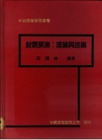 股价预测:理论与技术