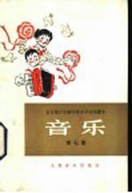 音乐 第7册