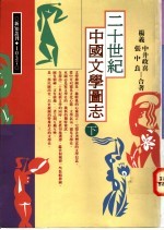 二十世纪中国文学图志 下