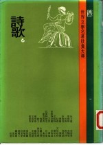 世界文学名著欣赏大典 诗歌 第6册