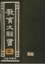 教育大辞书 一册