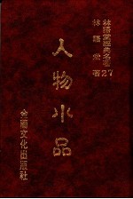 林语堂经典名著 27 人物小品