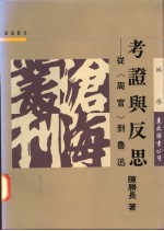 考证与反思 从周官到鲁迅