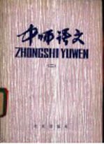 中师语文 2