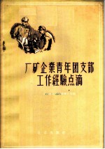 厂矿企业青年团支部工作经验点滴