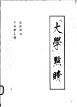 《大学》点睛