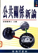 公共关系新论