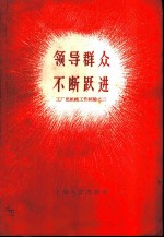领导群众不断跃进