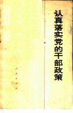 认真落实党的干部政策