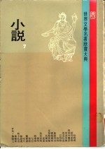 世界文学名著欣赏大典 小说 第7册