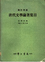 唐代文学论著集目 增订再版