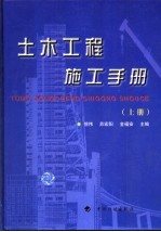 土木工程施工手册 上