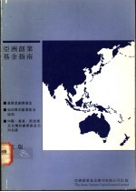 亚洲创业基金指南 中文版