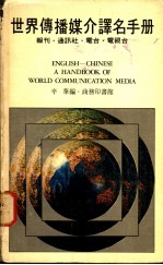 世界传播媒介译名手册