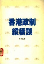 香港政制纵横谈