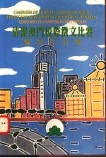 清洁澳门校际征文比赛优异作品集