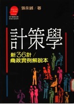 计策学-新36计/商政实例解说本