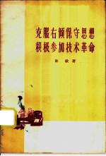克服右倾保守思想积极参加技术革命