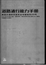 道路通行能力手册 美国交通研究委员会专题报告209号
