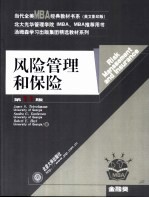 风险管理和保险 英文版