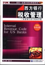 西方银行税收管理 美国银行现行税制详解