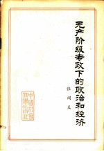 无产阶级专政下的政治和经济
