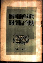 辅导员的领导与队员积极性相结合的问题